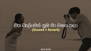 Eka balmen nuba ma wasaga kala -එක බැල්මෙන් නුඹ මා වසග කලා (Slowed   Reverb )