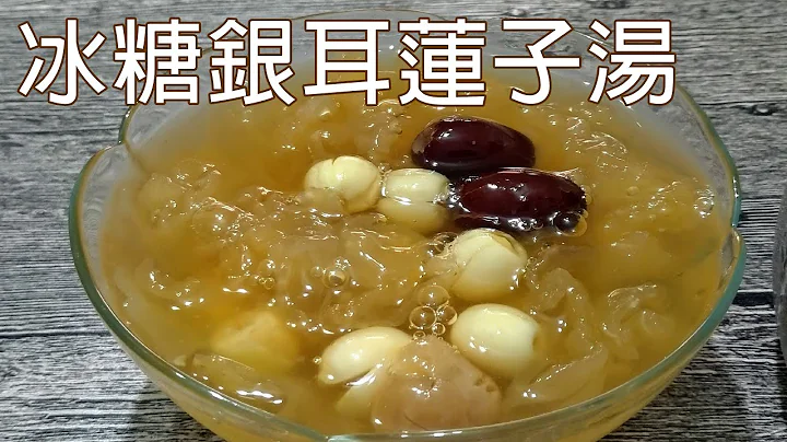 煮出满满胶质的银耳和Q软的莲子 / 餐桌上压轴的甜点 /天然食材用心煮 / 可以接单赚钱的私藏料理分享 / 冰糖银耳莲子汤 - 天天要闻