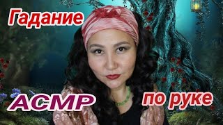АСМР/Гадание по руке/Много мурашек/Засыпательно/ASMR/Divination by hand/Lots of goosebumps/sleepily/ screenshot 5