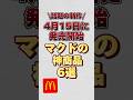 【話題の新作】4月15日に発売開始のマクド神商品6選！！#マクド #マクド新作 #チキンタツタ