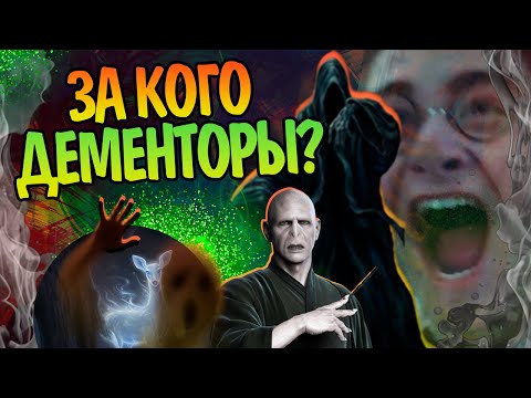 Видео: Почему Дементоры не слушались Воландеморта? Гарри Поттер Полный Разбор