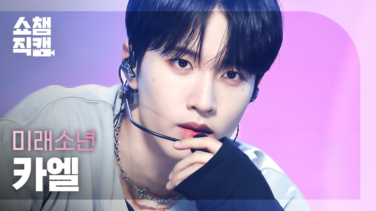 [쇼챔직캠 4K] MIRAE KHAEL - JUMP! (미래소년 카엘 - 점프!) | Show Champion | EP.485のサムネイル