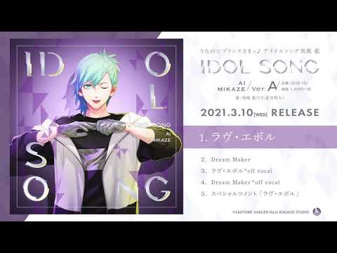 うたの☆プリンスさまっ♪アイドルソング美風 藍Ver.A/Ver.B