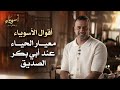 معيار الحياء عند أبي بكر الصديق أسوياء قصص الصحابة مصطفى حسني