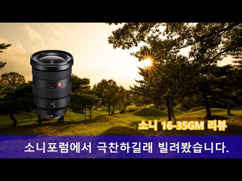 소니16-35 <strong>F2.8</strong> GM 실사용기(부제:원본이미지로 보는 리뷰)