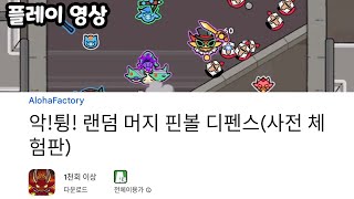 악!튕! 랜덤 머지 핀볼 디펜스(사전 체험판) 플레이 영상 screenshot 3