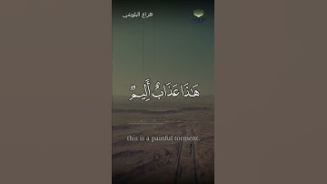 ﴿فَارتَقِب يَومَ تَأتِى السَّماءُ بِدُخانٍ مُبينٍ﴾ القارئ ~ هزاع البلوشي