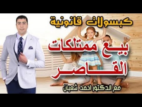 بيع ممتلكات القاصر مع الدكتور احمد شعبان