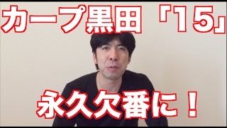 カープ黒田「15」永久欠番に！