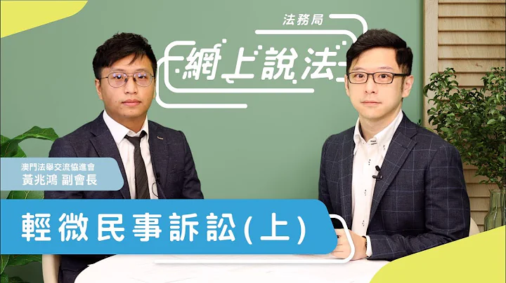 【网上说法】轻微民事案件诉讼程序（上） - 天天要闻