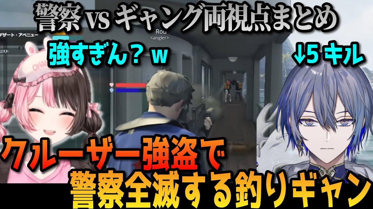 【#MADTOWN】ギャング＆警察両視点まとめ｜ボスだけが犠牲になった激アツ警察全滅クルーザー強盗【にじさんじ/小柳ロウ/アングラ/青ギャング/釣りギャング/切り抜き】