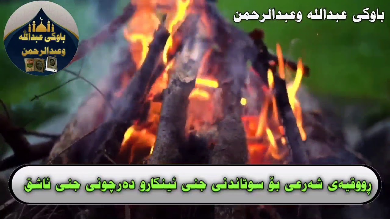 ڕوقیەی شەرعی بۆسوتاندنی جنی ئینکارو ئاشق