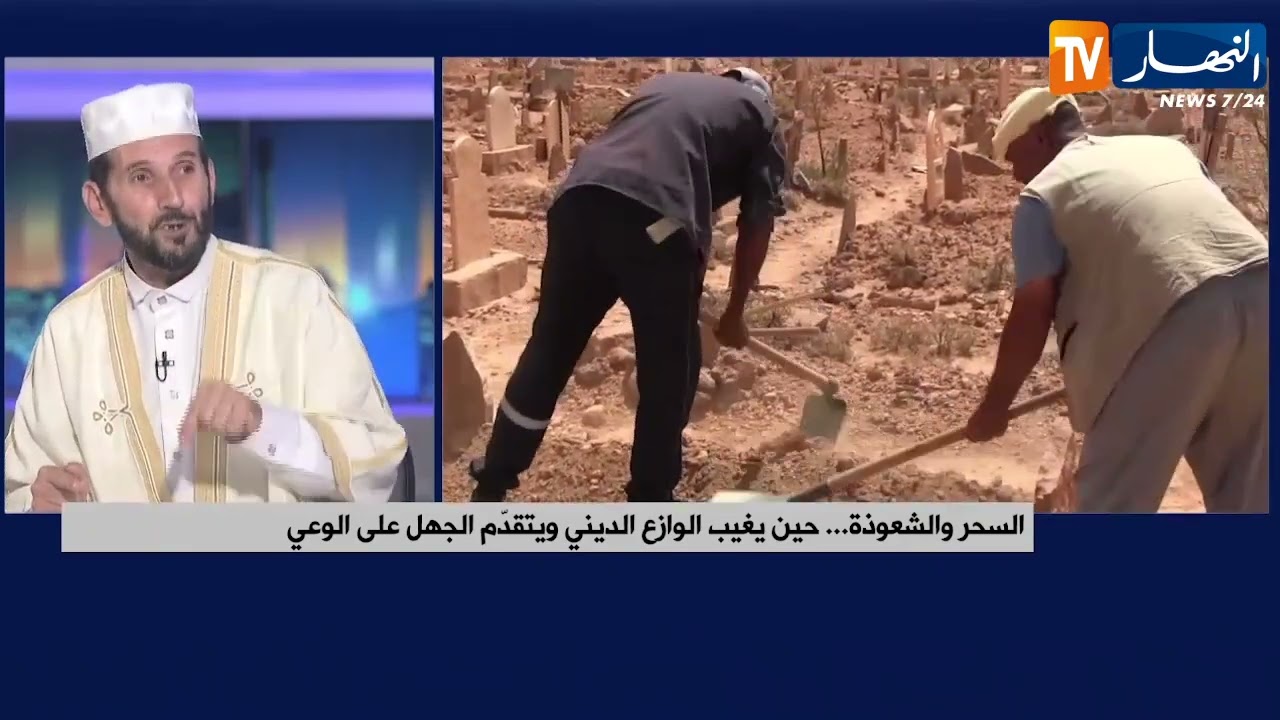 السحر والشعوذة .. حين يغيب الوازع الديني ويتقدم الجهل على الوعي