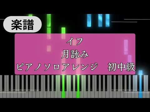 If (beginner to intermediate, piano) - Tsukuyomi