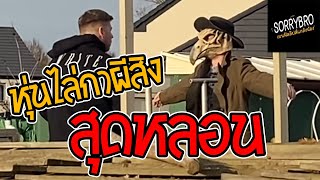 SORRYBRO - เบนฟิลลิปส์ แกล้งน้อง EP.19 ไม้กางแขน (มีชีวิต)