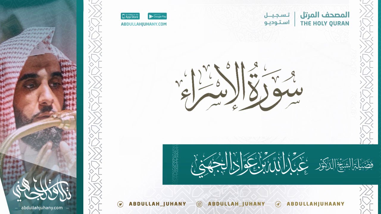 سورة الإسراء  للشيخ عبدالله الجهني ( تسجيل استديو ينشر لأول مرة )