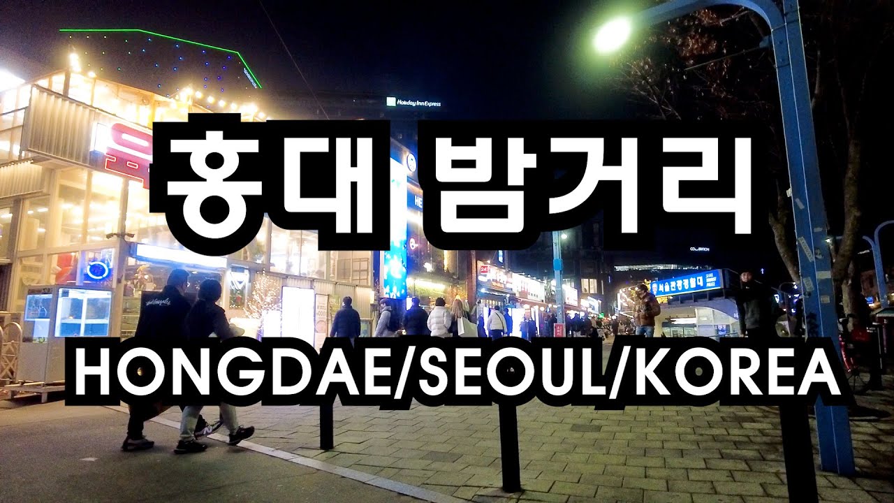 홍대밤거리 함께 걸어봐요. 홍익대학교 밤문화 거리 홍대 클럽 거리를 함께 걸어주세요 😎😎😎HONGDAE/SEOUL/KOREA ...