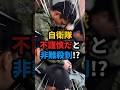 【自衛隊】「不謹慎だ」と非難を受けた自衛隊員たち #雑学 #自衛隊 #災害支援 #炊き出し