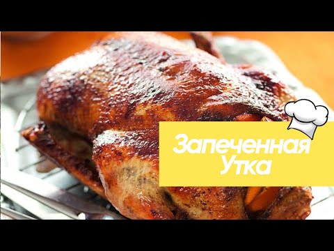 Запеченная Утка Как приготовить нежнейшую утку в духовке? #рецепт #уткасяблоками #кулинария