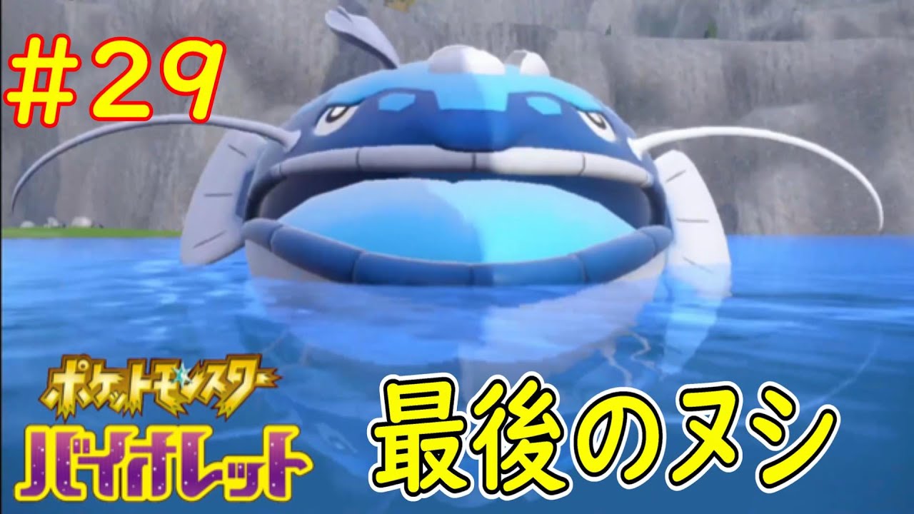 ポケットモンスターバイオレット ２９ 偽竜のヌシ ラストルート Youtube