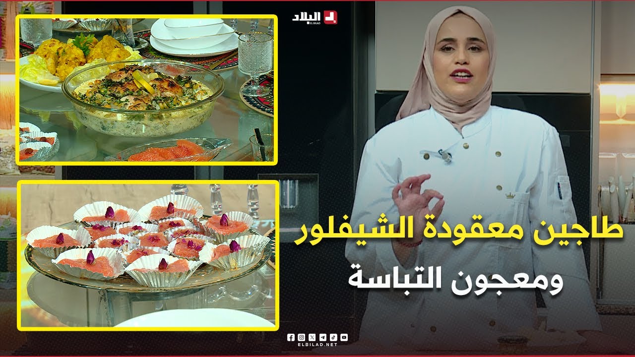 واش نطيبوا اليوم| طاجين معقودة الشيفلور ومعجون التباسة.. مع الشاف مريم