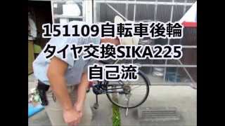 151109自己流自転車後輪タイヤ交換SIKA225