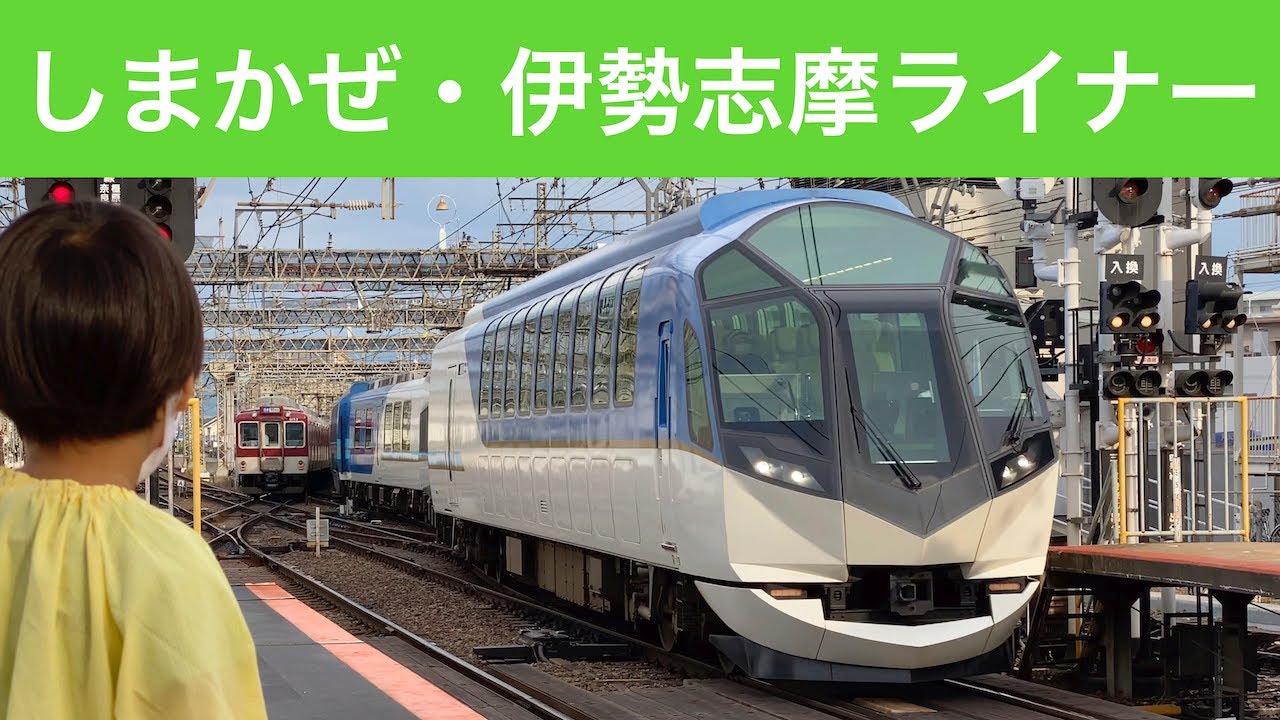大和西大寺駅 しまかぜ 伊勢志摩ライナー Youtube