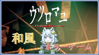 【VTuber 】おおかみとホラーゲームっ【#ウツロマユ 】