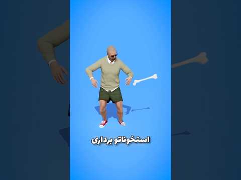 قدرت عجیب استخون هاس انسان دانستنی سرگرمی