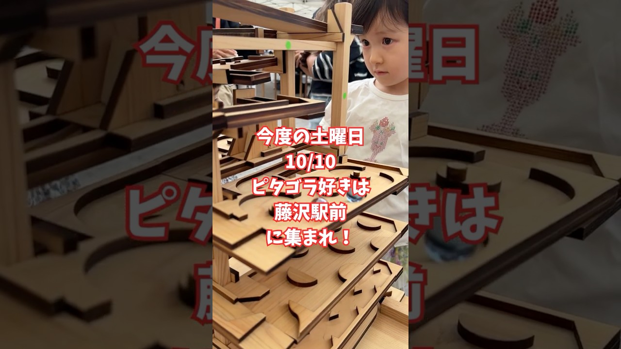 今度の土曜日10/10、ピタゴラ好きは藤沢駅前に集合！ふじさわ元気