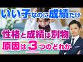 【親が知らない事実】「いい子」なのに成績が伸びない…実は親が見落としがちな原因とは？