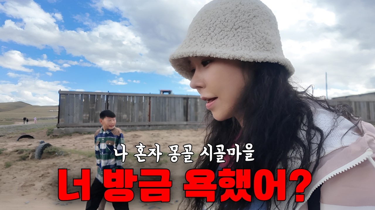 Опыт женщины в монгольской сельской деревне [Монголия 2]