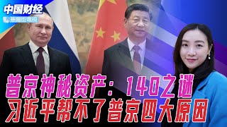 纽约时报独家调查普京神秘资产:140之谜;友谊无界限?深度解析习近平帮不了普京的四大原因 | 中国财经