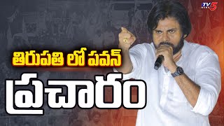 తిరుపతిలో పవన్ ప్రచారం | Janasena Chief Pawan Kalayan Tirupati Election Campaign | Tv5 News