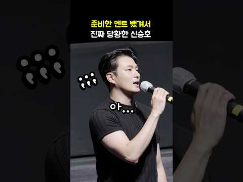 준비한 멘트 뺐겨서 찐 당황한 신승호: 영화 파일럿 무대인사: 240810: #ShinSeungHo