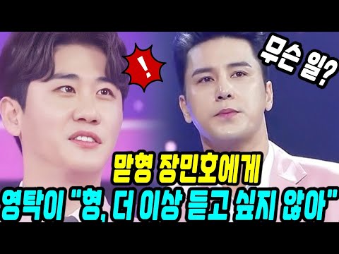 맏형 장민호는 영탁에게 전화 걸어 울면서 미안했다... 갑자기 영탁이 " 더 이상 듣고 싶지 않아.."영탁은 왜 그렇게 말했습니까?