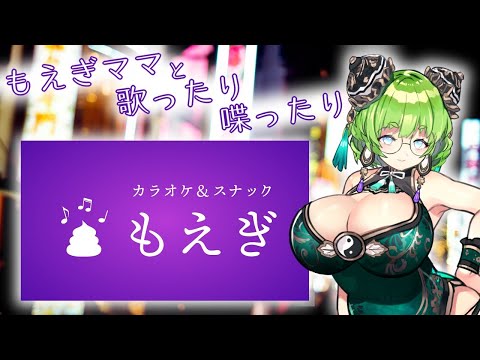 もえぎママの💚カラオケ＆スナック💚おしゃべり配信