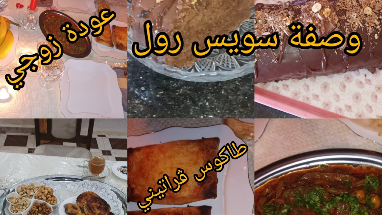 روتين قنبلة💥عودة زوجي وجدت وصفةسويس رول تهبل😋شطيطحةموشتو باللحم قمةفالبنة/طاكوس ڨراتيني مثل المطاعم