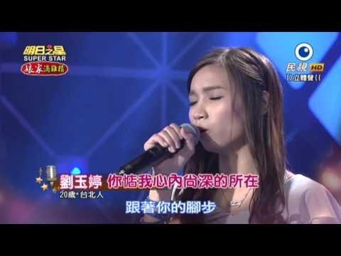 20151024 明日之星 SuperStar 劉玉婷 你惦我心內尚深的所在