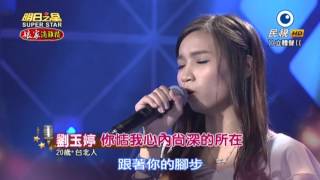 20151024 明日之星 SuperStar 劉玉婷 你惦我心內尚深的所在