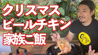 【ビアチキン】クリスマスはチキン丸焼きで決まり！