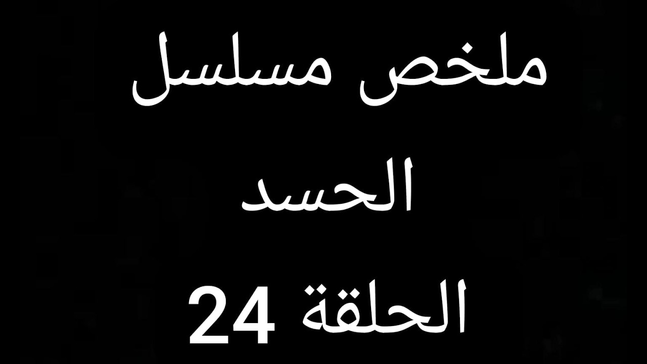 خالد يعرف ان  زوحته حامل من اخوه  ومواجه بين الاخين ملخص مسلسل الحسد الحلقة 24