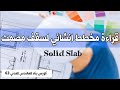 قراءة مخطط انشائي لسقف مصمت Solid Slab | كورس بناء المهندس المدني 63