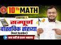 Class 10th Math Chapter 1 Real Number | वास्तविक संख्या पूरा Chapter One Shot 🔥 | Bihar Board 2027