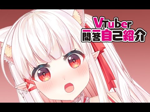 Vtuber Q&A self intro w/ ShiroKoyuki #Vtuber一問一答自己紹介