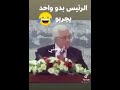 كلمت الرئيس ابو مازن لقطة مضحكة