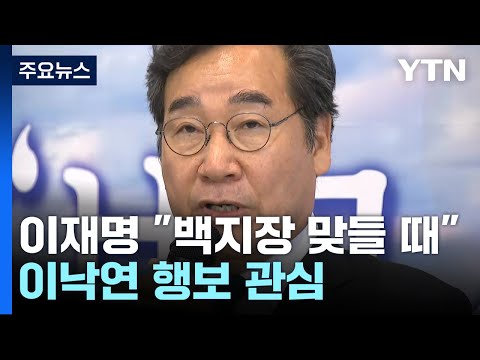 이재명 &quot;이낙연과 백지장 맞들 때&quot;...與 &quot;반성문부터 쓰라&quot; / YTN