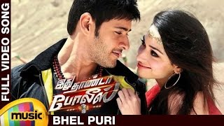 Bhel Puri Full Video Song | Idhu Thanda Police Tamil Movie | Mahesh Babu | Tamanna | Aagadu Songs
