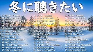 冬の定番ソングメドレー2025⛄名曲&人気J POPヒット🎵心に染みる冬の音楽💖桑田佳祐, 槇原敬之, BoA, 中島美嘉, 宇多田ヒカル