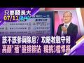 除權息旺季來臨 套息.領息.棄息 投資人怎精打細算?高股息殖利率個股 如何挑好貨?三大擇股標準,條件檢視!【20260711(第2/4段)只要錢長大*鄭明娟(孫嘉明)】